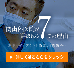 関歯科が熊本のインプラント治療で選ばれる理由